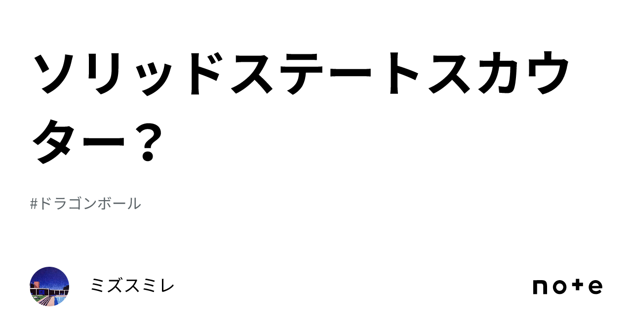 ソリッドステートスカウター?|waterviolet