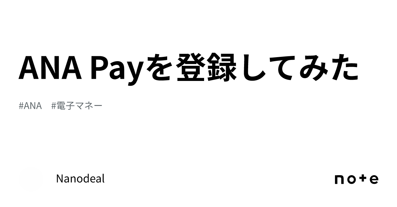 ANA Payを登録してみた｜Nanodeal