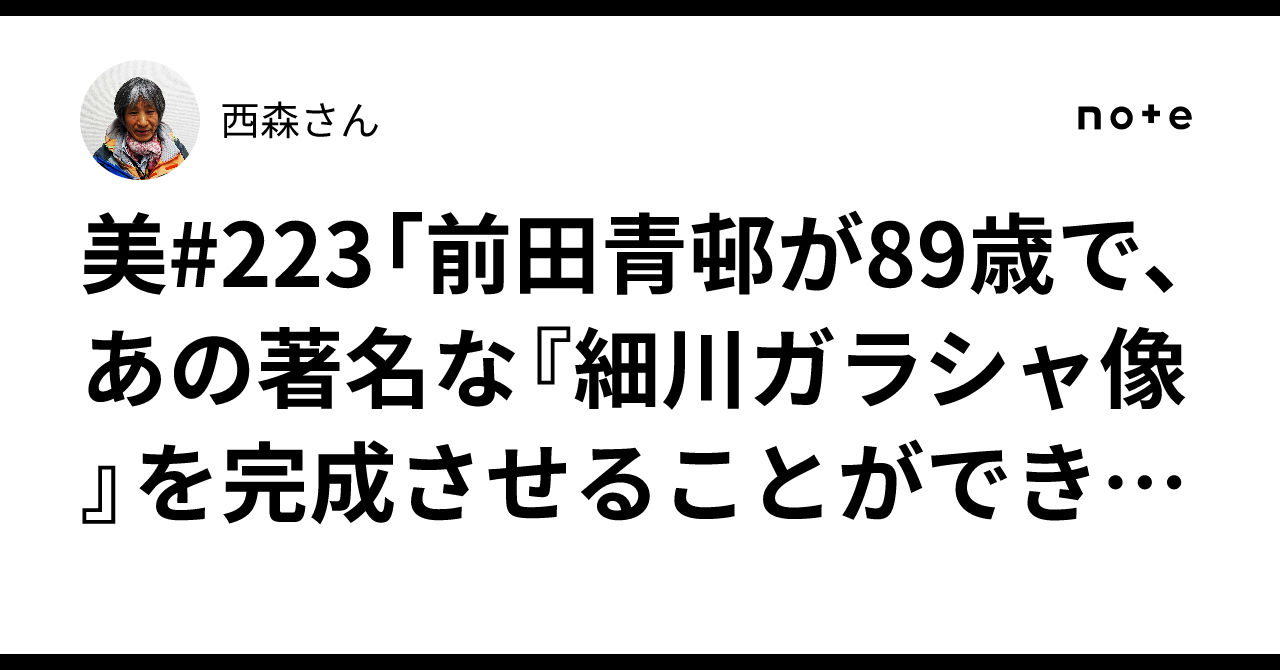 美#223「前田青邨が89歳で、あの著名な『細川ガラシャ像』を完成させる
