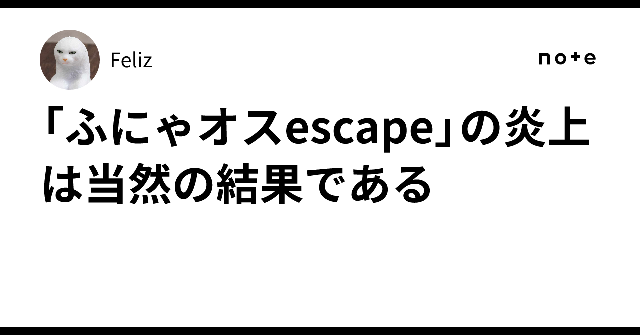 ふにゃ。※購入される方はプロフ必読ページ ふにゃオスescape」の炎上は当然の結果である｜Feliz