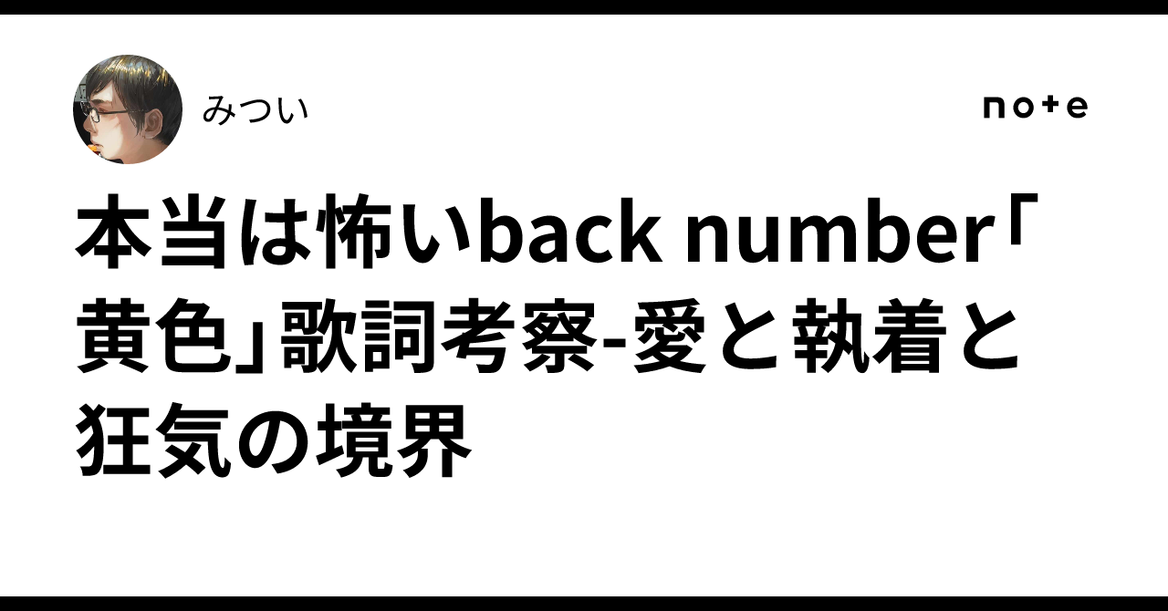 本当は怖いback number「黄色」歌詞考察-愛と執着と狂気の境界｜みつい