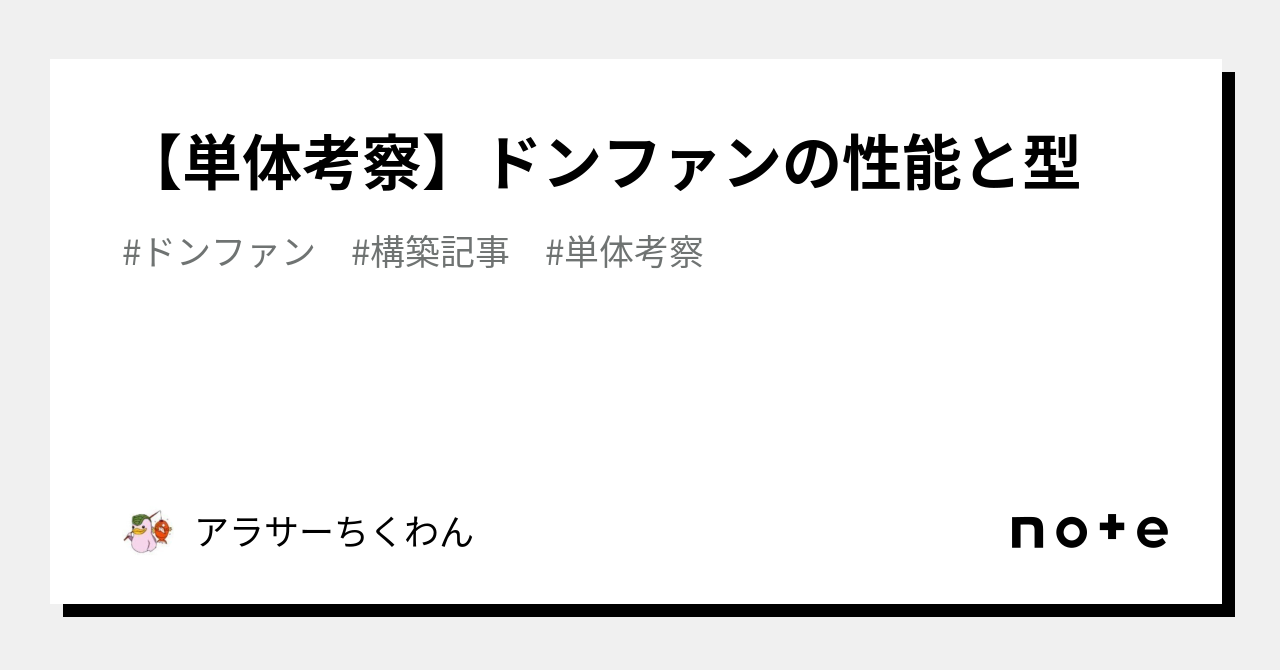 ドン・ファンの教え 単体考察】ドンファンの性能と型｜アラサーちくわん