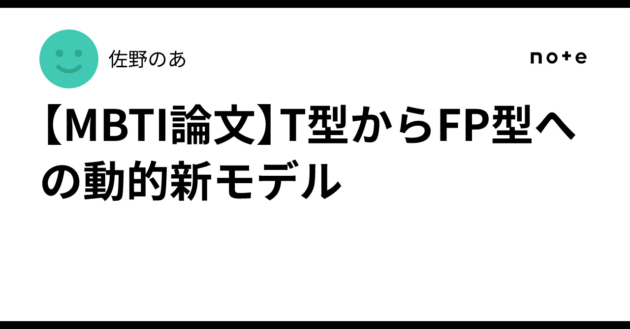 [MBTI Paper] A Dynamic New Model from T-type to FP-type｜佐野のあ