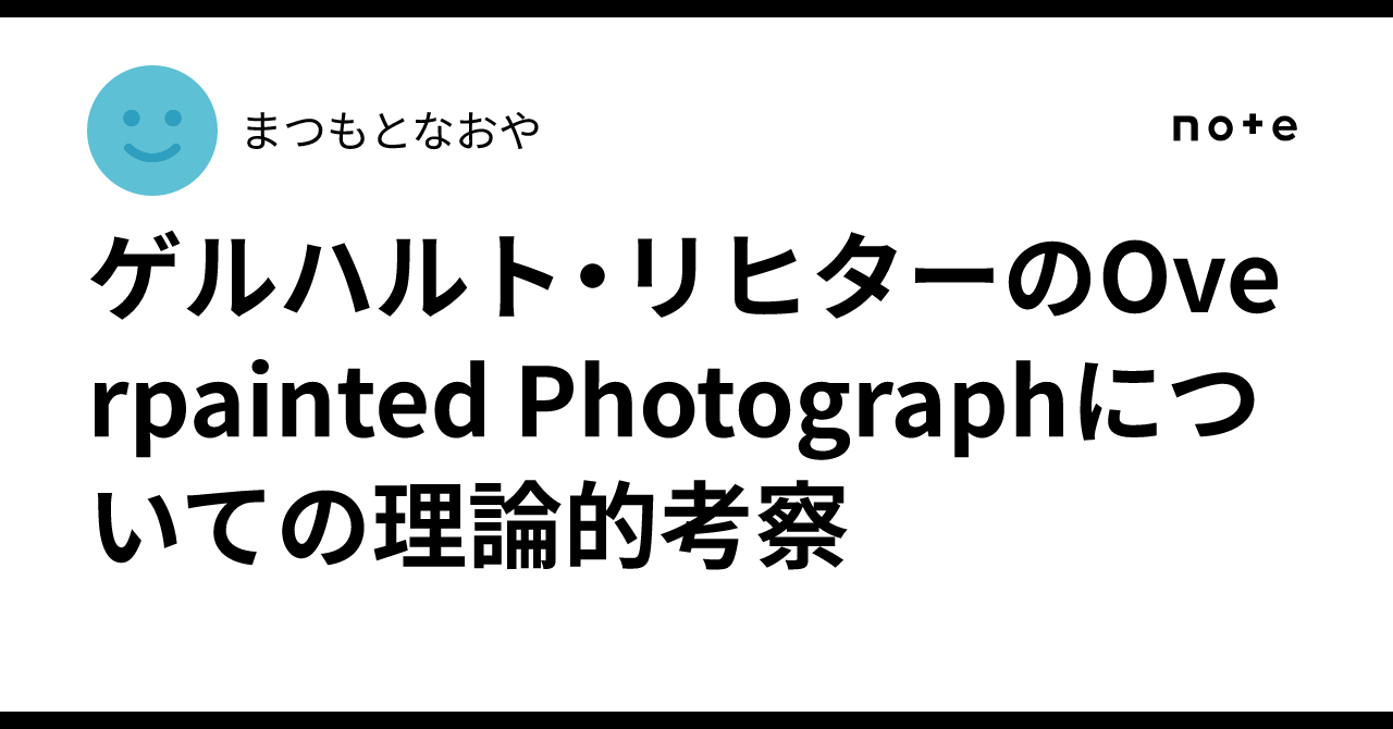 ゲルハルト・リヒターのOverpainted Photographについての理論的