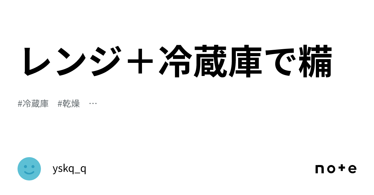 レンジ+冷蔵庫で糒|yskq_q