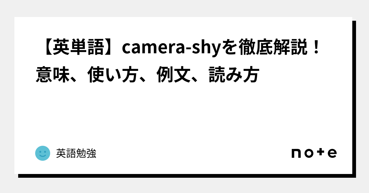 【英単語】camerashyを徹底解説！意味、使い方、例文、読み方｜英語勉強