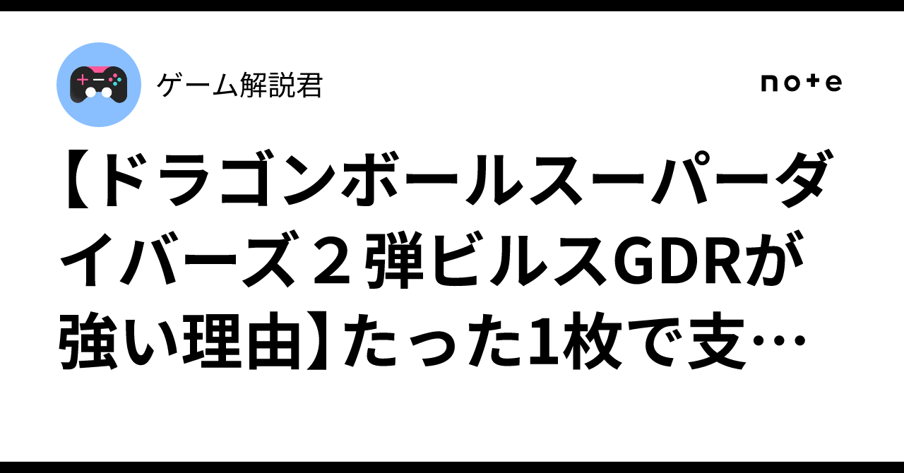 ドラゴンボールスーパーダイバーズ2弾ビルスGDRが強い理由