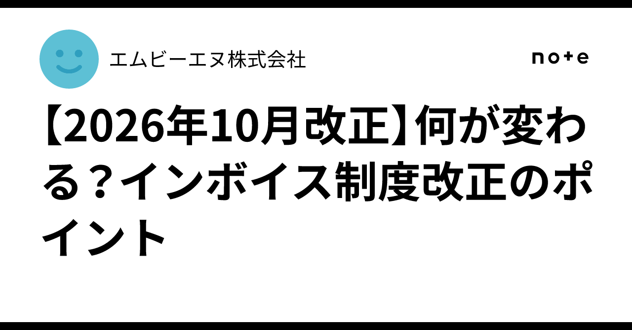 【2026年10月改正】何が変わる？インボイス制度改正のポイント