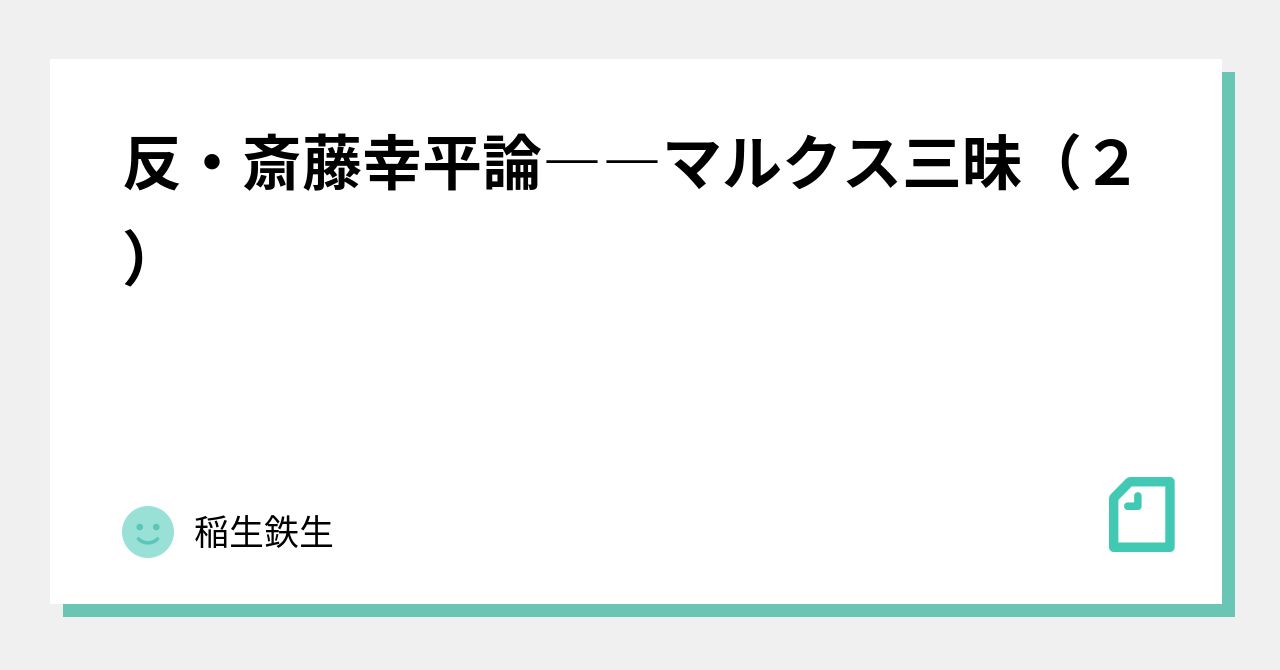 反・斎藤幸平論――マルクス三昧（２）｜稲生鉄生