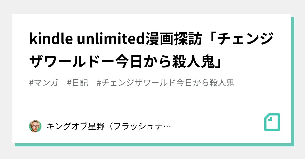 チェンジザワールド今日から殺人鬼 の新着タグ記事一覧 Note つくる つながる とどける