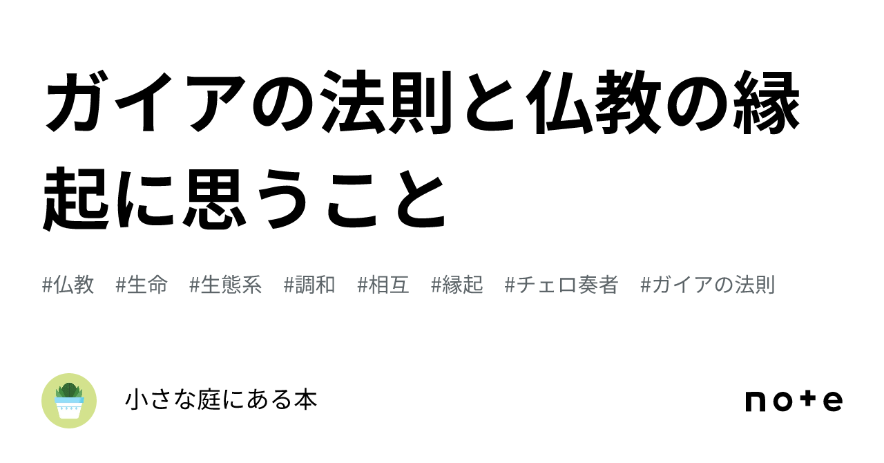 ガイアの法則と仏教の縁起に思うこと｜小さな庭にある本