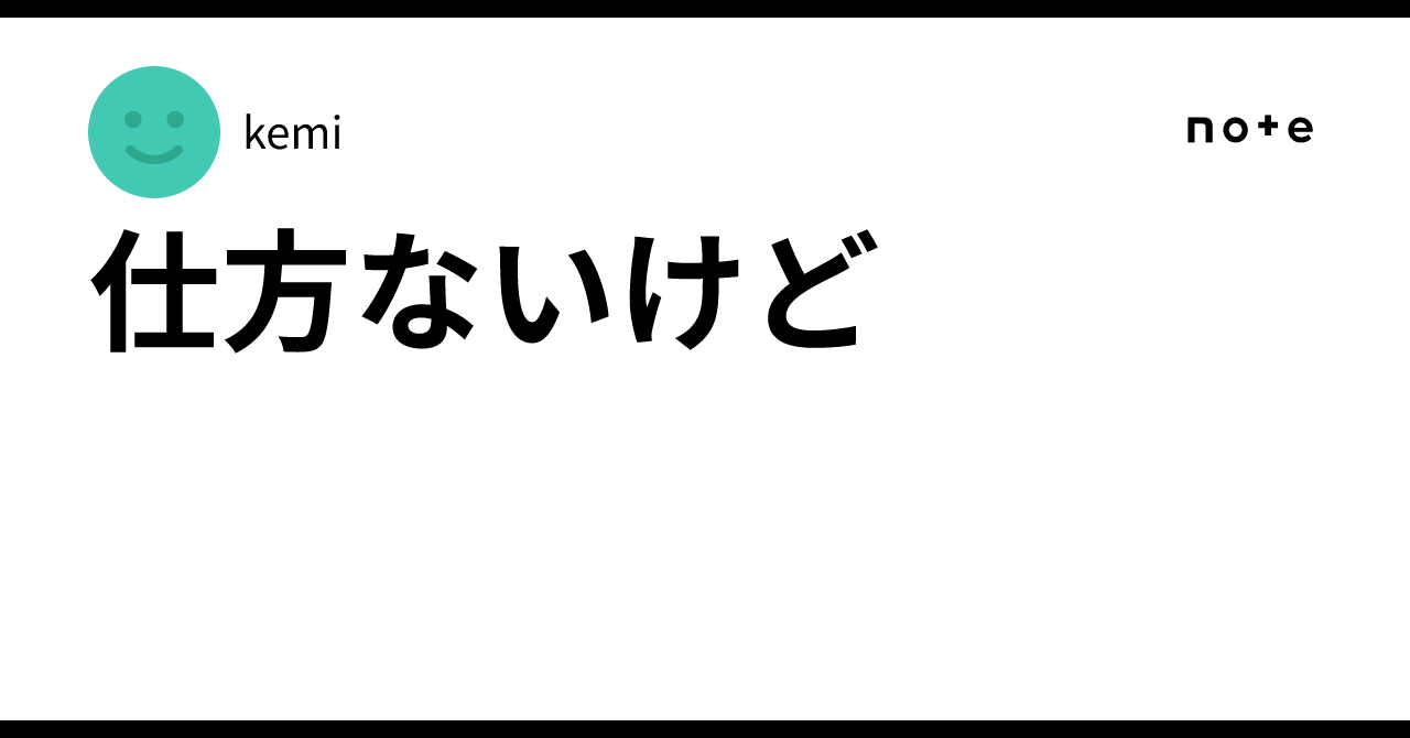 仕方ないけど|kemi