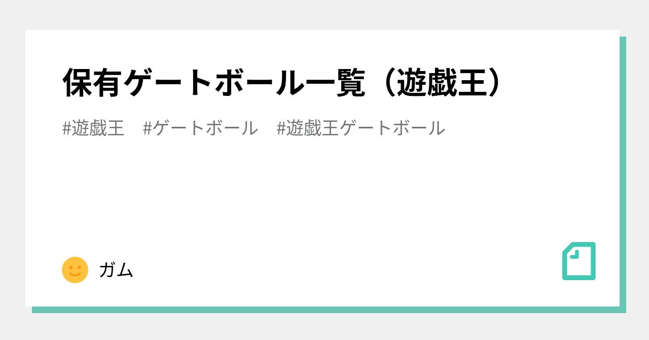 保有ゲートボール一覧（遊戯王）｜ガム