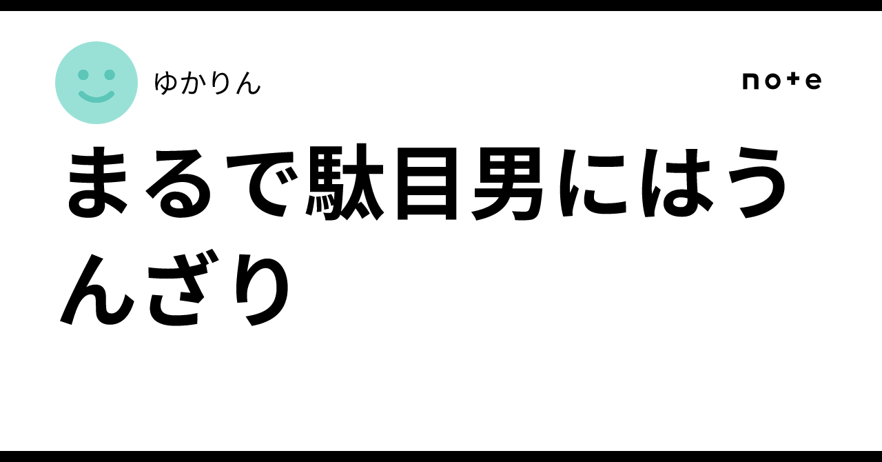 まるで駄目男にはうんざり|ゆかりん