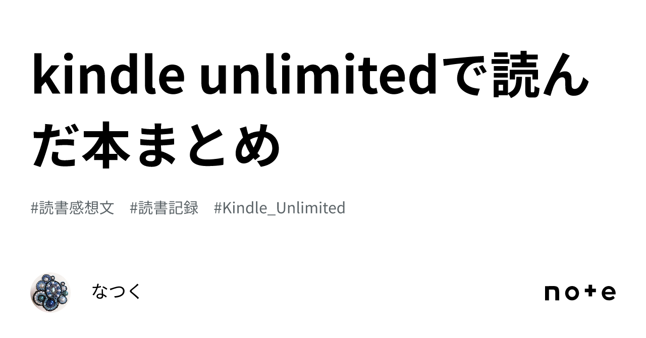 kindle unlimitedで読んだ本まとめ｜なつく
