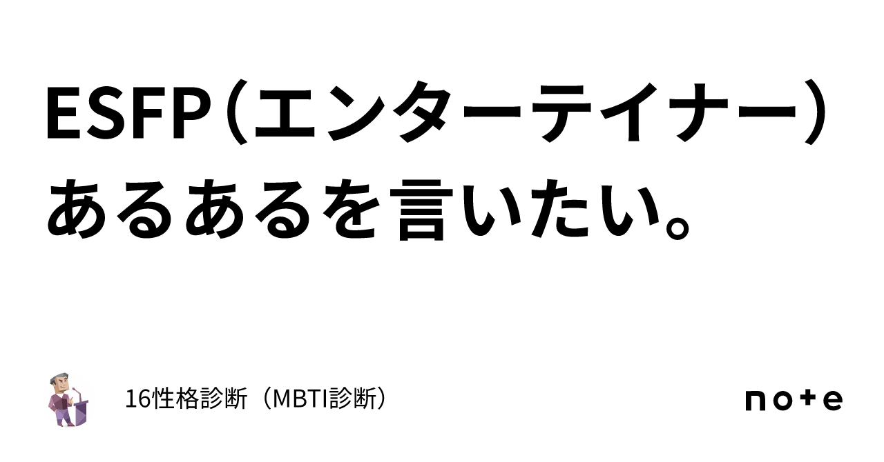 ESFP(エンターテイナー)あるあるを言いたい。|たばてぃ社長