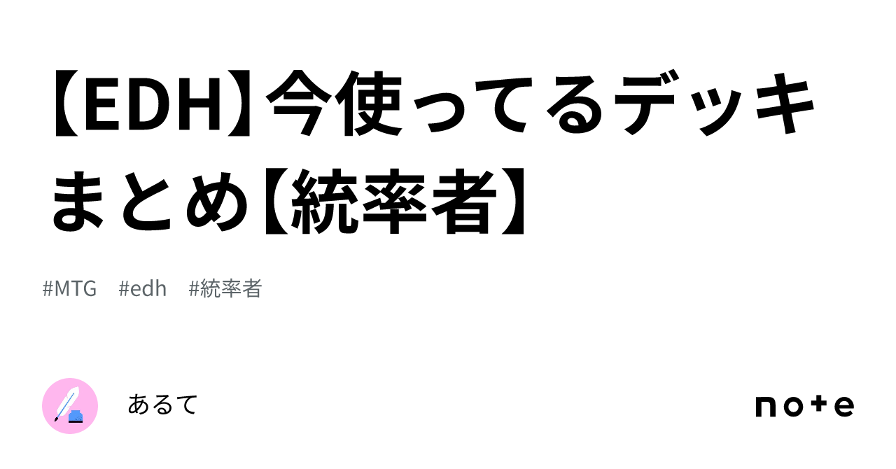 EDH】今使ってるデッキまとめ【統率者】|あるて EDH】今使ってるデッキまとめ【統率者】|あるて