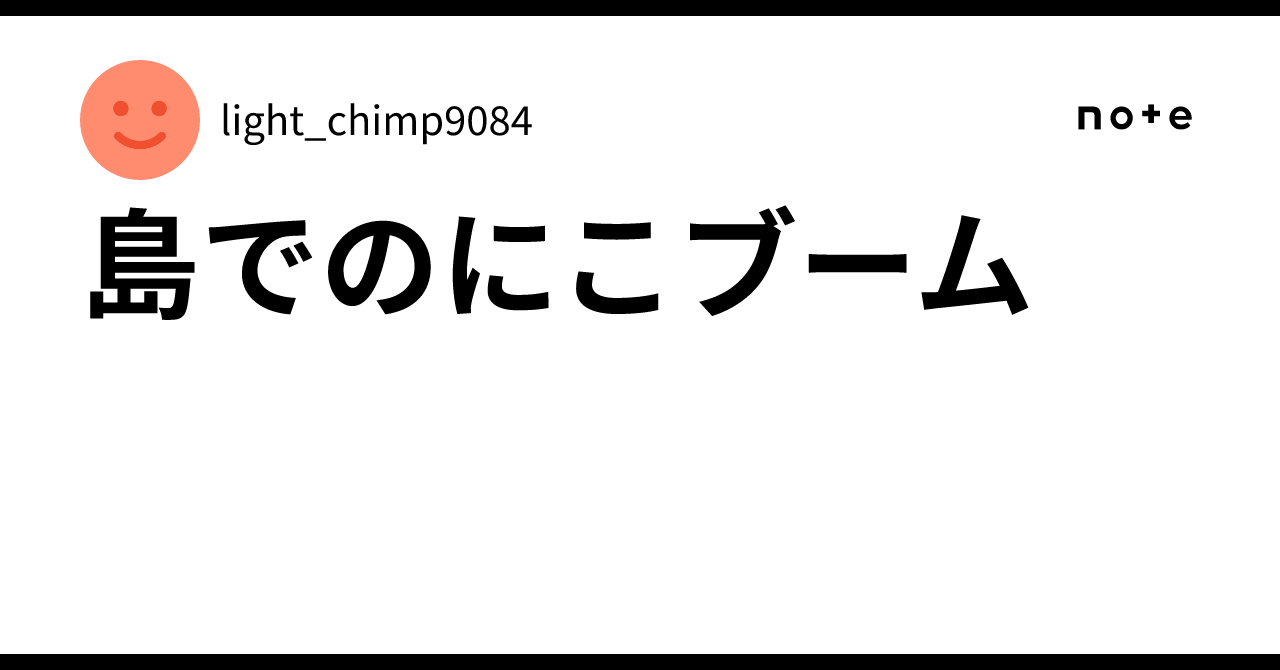 島でのにこブーム