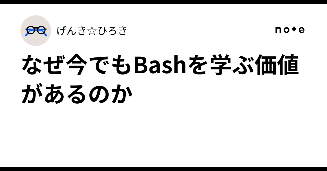 Why Bash is still worth learning today｜げんき☆ひろき