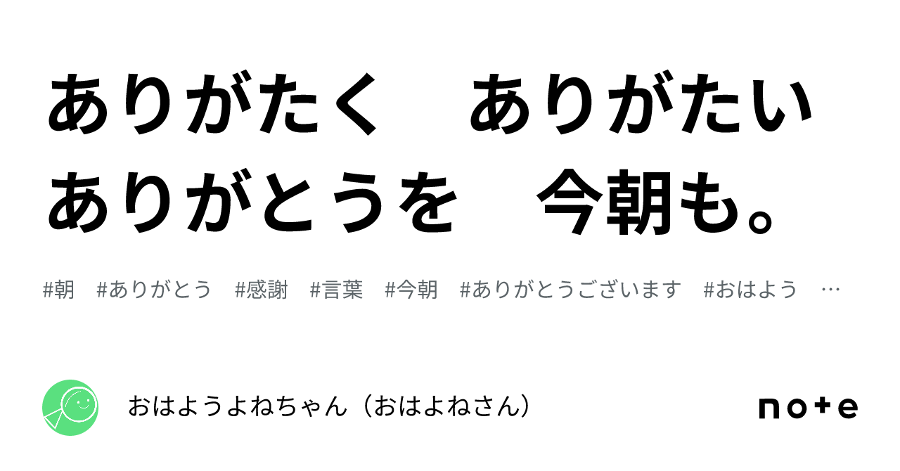ありがたく ありがたい ありがとうを 今朝も。|おはようよねちゃん(おはよねさん)