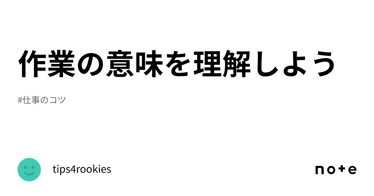 作業の意味を理解しよう｜tips4rookies