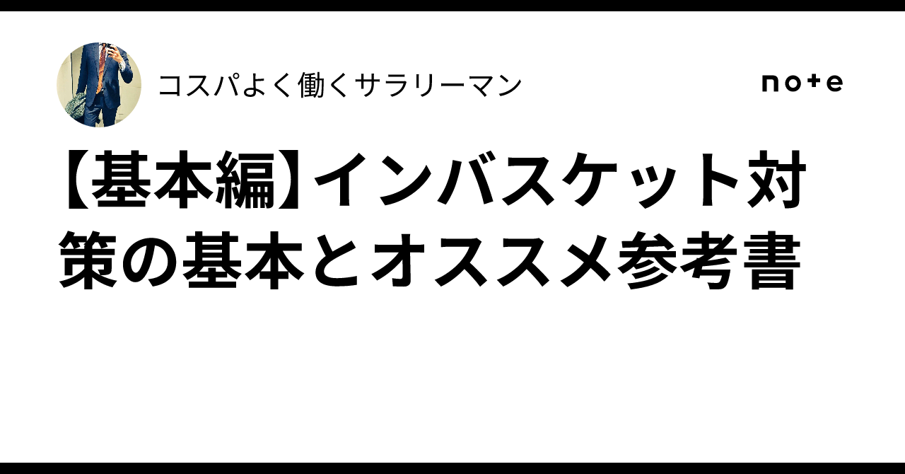 基本編】インバスケット対策の基本とオススメ参考書｜コスパよく働く