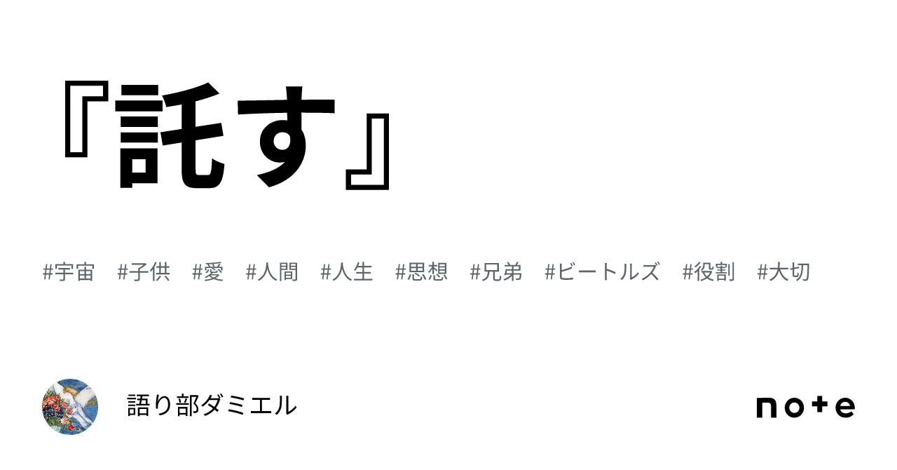 『託す』|語り部ダミエル