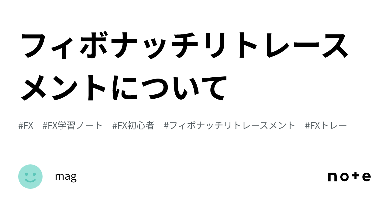 フィボナッチリトレースメントについて｜mag