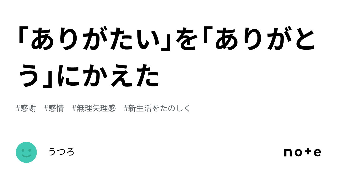 「ありがたい」を「ありがとう」にかえた|うつろ