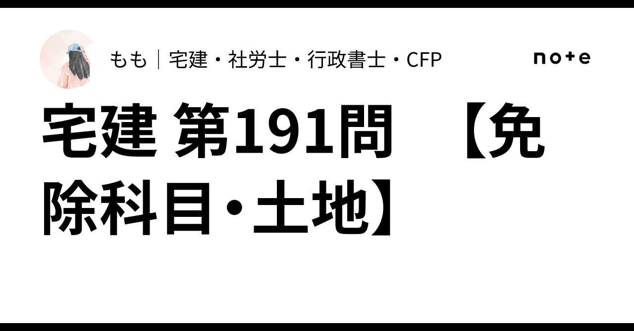 Real Estate Notary Exam Question 191 [Exempt Subjects: Land]｜もも｜宅建・社労士 ...