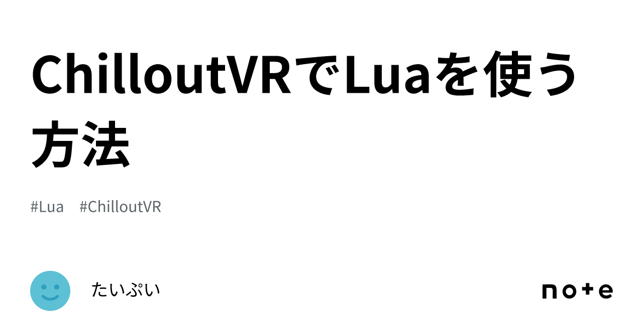 ChilloutVRでLuaを使う方法｜たいぷい