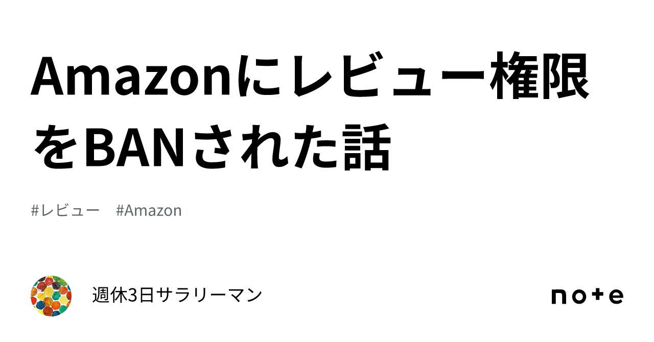 amazon ベスト1000レビュアー コレクション 落ちたら