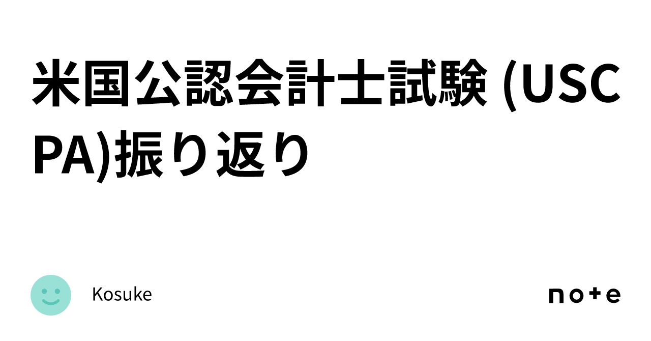 米国公認会計士試験 (USCPA)振り返り｜Kosuke