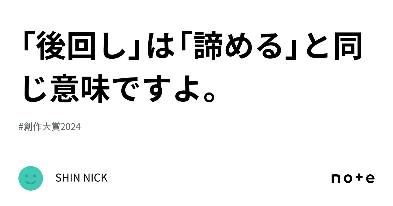 「後回し」は「諦める」と同じ意味ですよ。|SHIN NICK