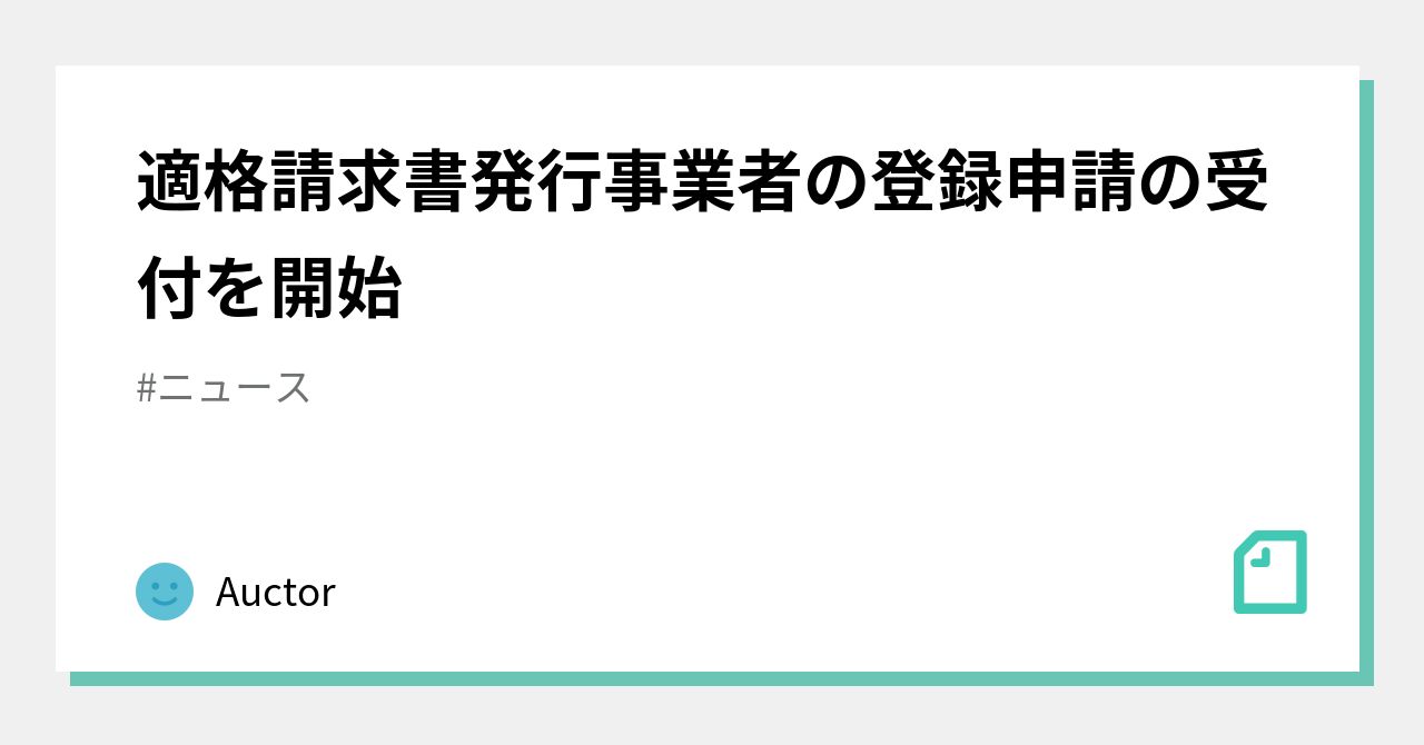 適格請求書発行事業者の登録申請の受付を開始｜Auctor