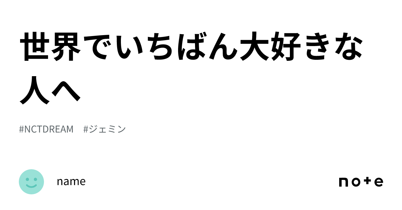 世界でいちばん大好きな人へ｜name