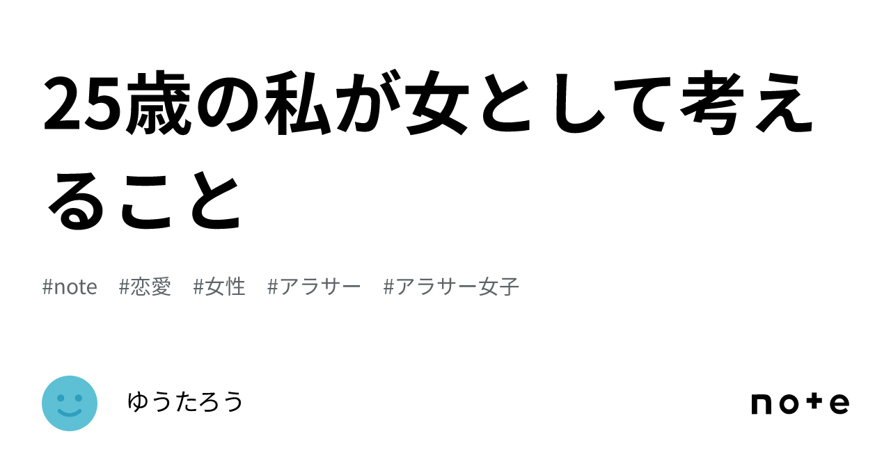 25歳の私が女として考えること｜ゆうたろう