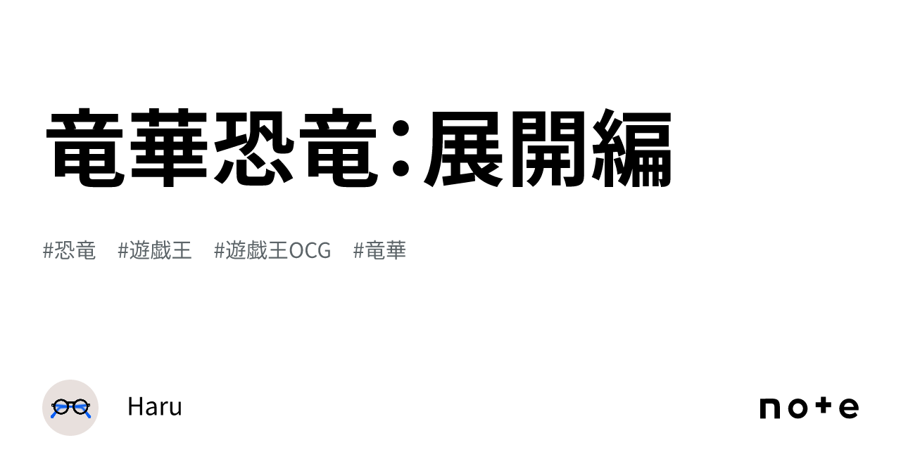 竜華恐竜：展開編｜Haru