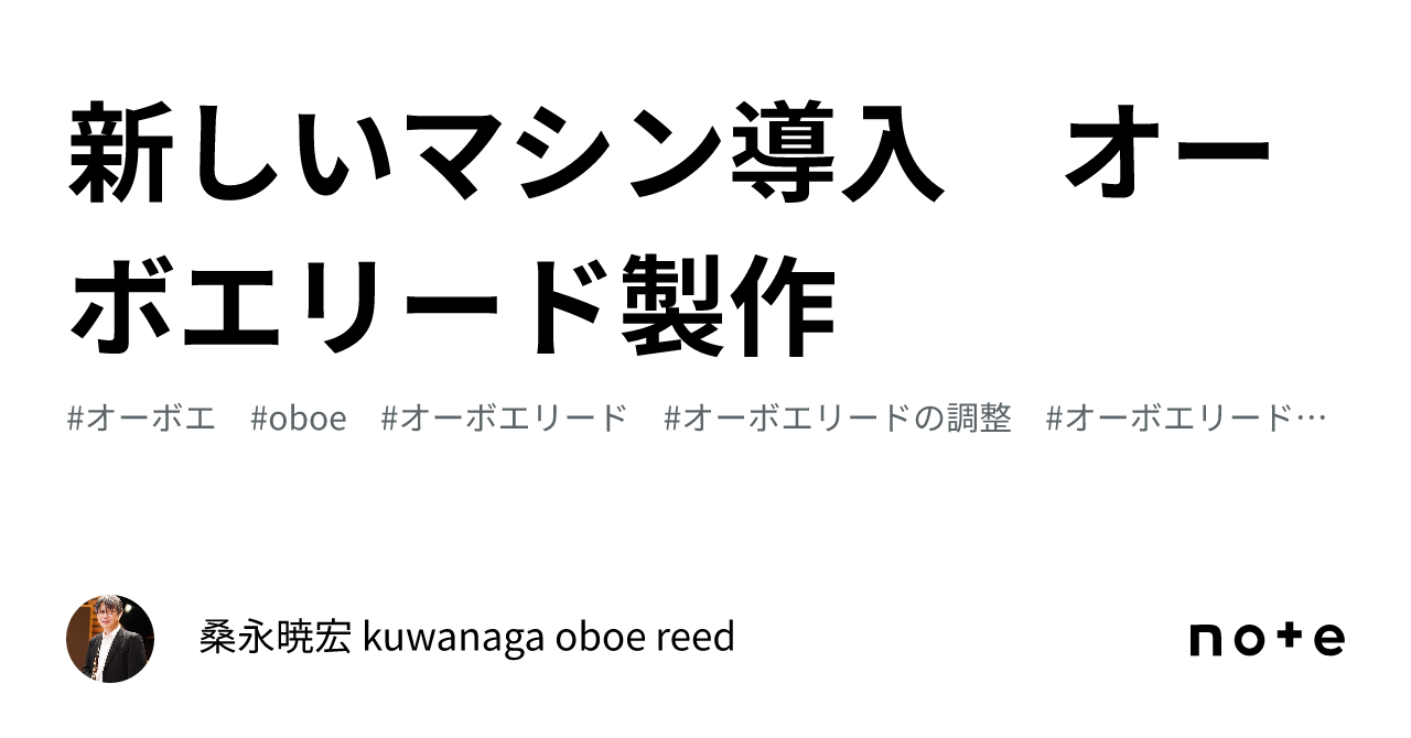 新しいマシン導入 オーボエリード製作｜桑永暁宏 Kuwanaga Oboe Reed＆中野区のオーボエ教室