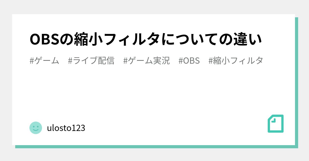 Obsの縮小フィルタについての違い Ulosto123 Note