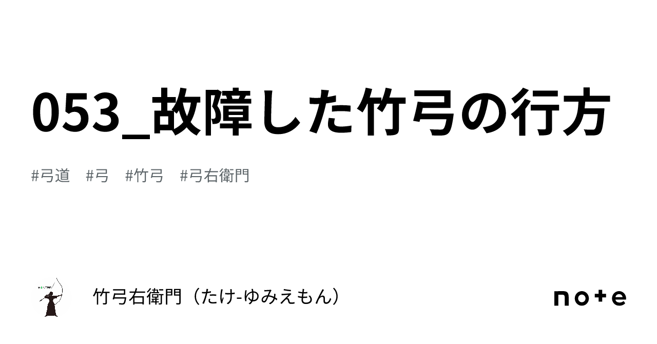 竹弓 裏反り 053 故障した竹弓の行方 竹 弓右衛門 たけ-