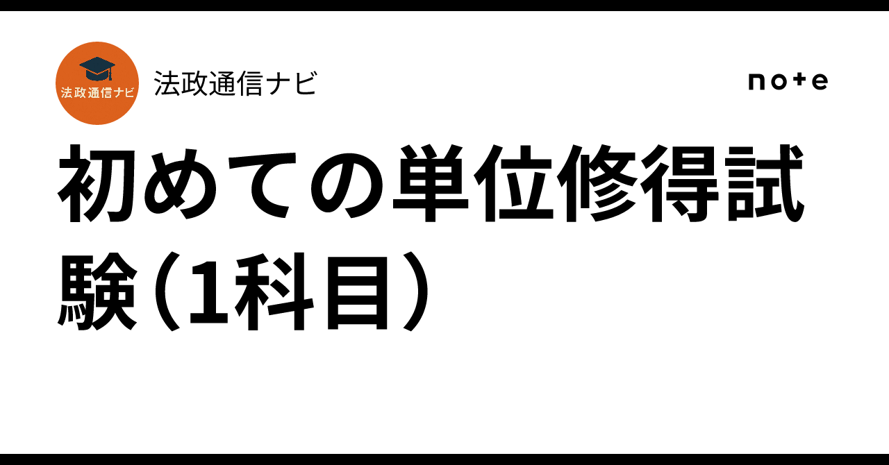 単位修得試験 2022 2023 4冊セット 初めての単位修得試験（1科目）｜法政通信ナビ