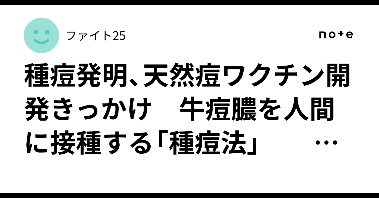 種痘発明、天然痘ワクチン開発きっかけ 牛痘膿を人間に接種する「種痘法」 牛痘と天然痘の大きな違いは 「対象となる宿主」と「病気の深刻さ ...