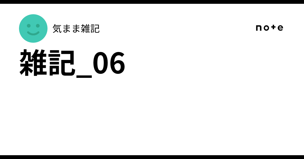 雑記_06気まま雑記