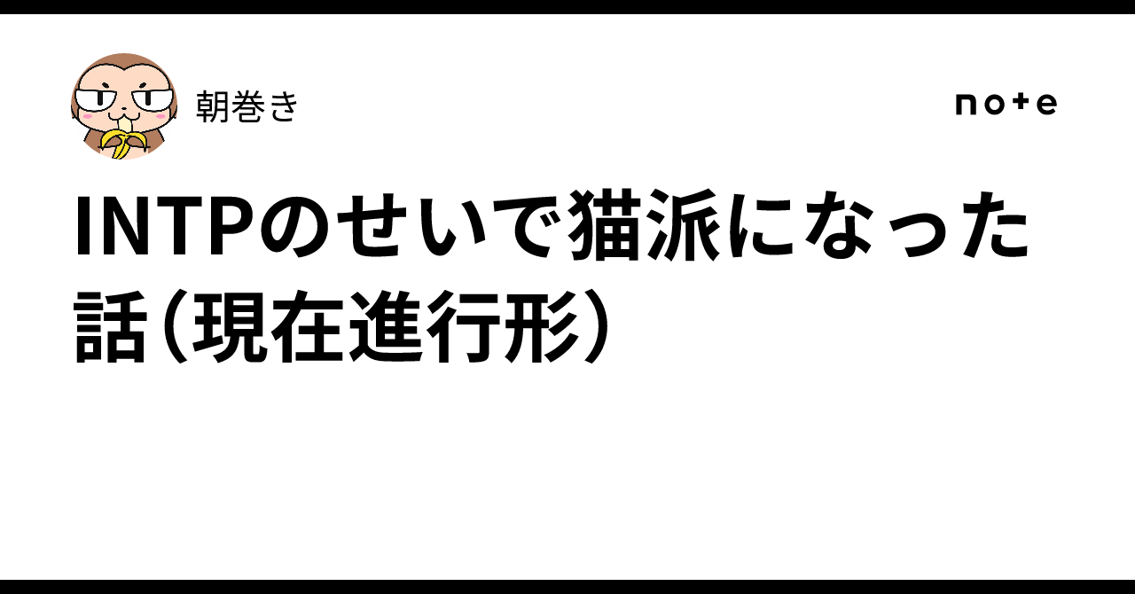 INTPのせいで猫派になった話（現在進行形）｜朝巻き