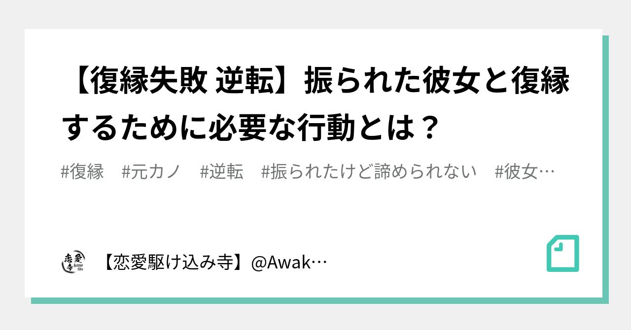 復縁失敗 逆転 振られた彼女と復縁するために必要な行動とは 恋愛駆け込み寺 Awake Man Note