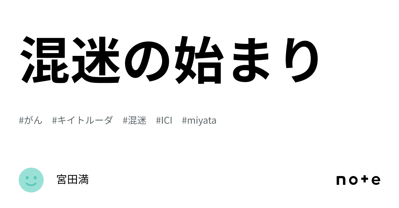 混迷の始まり|宮田満