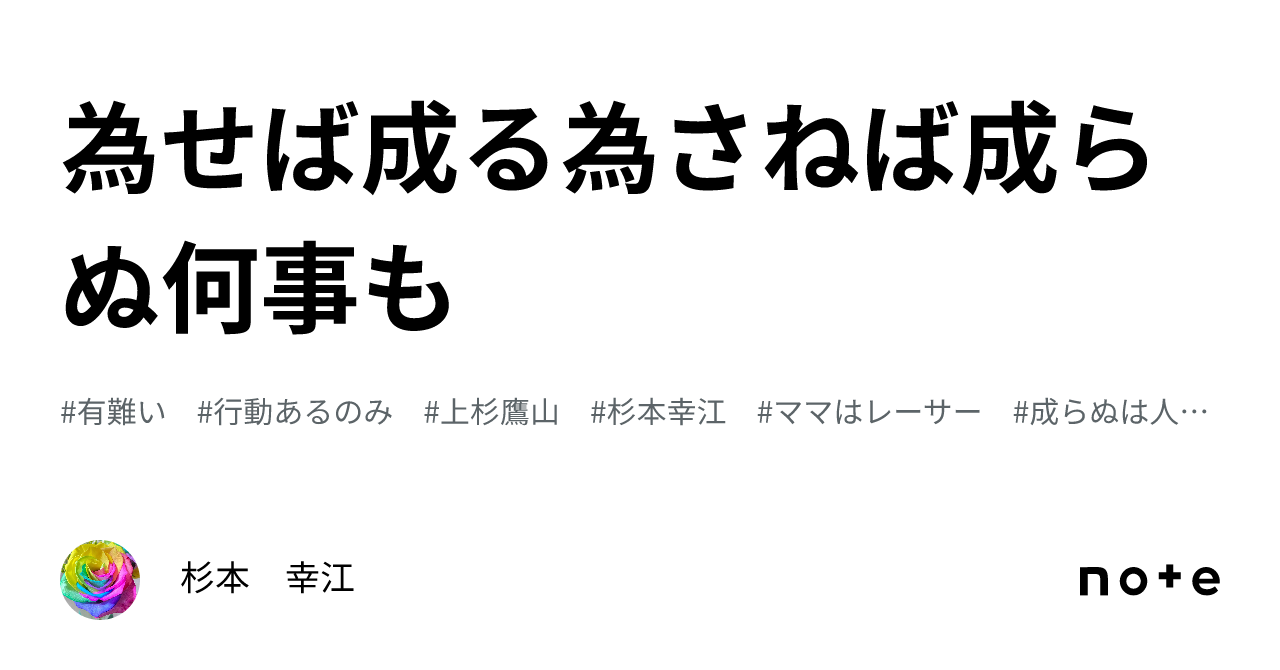 為せば成る為さねば成らぬ何事も|杉本 幸江