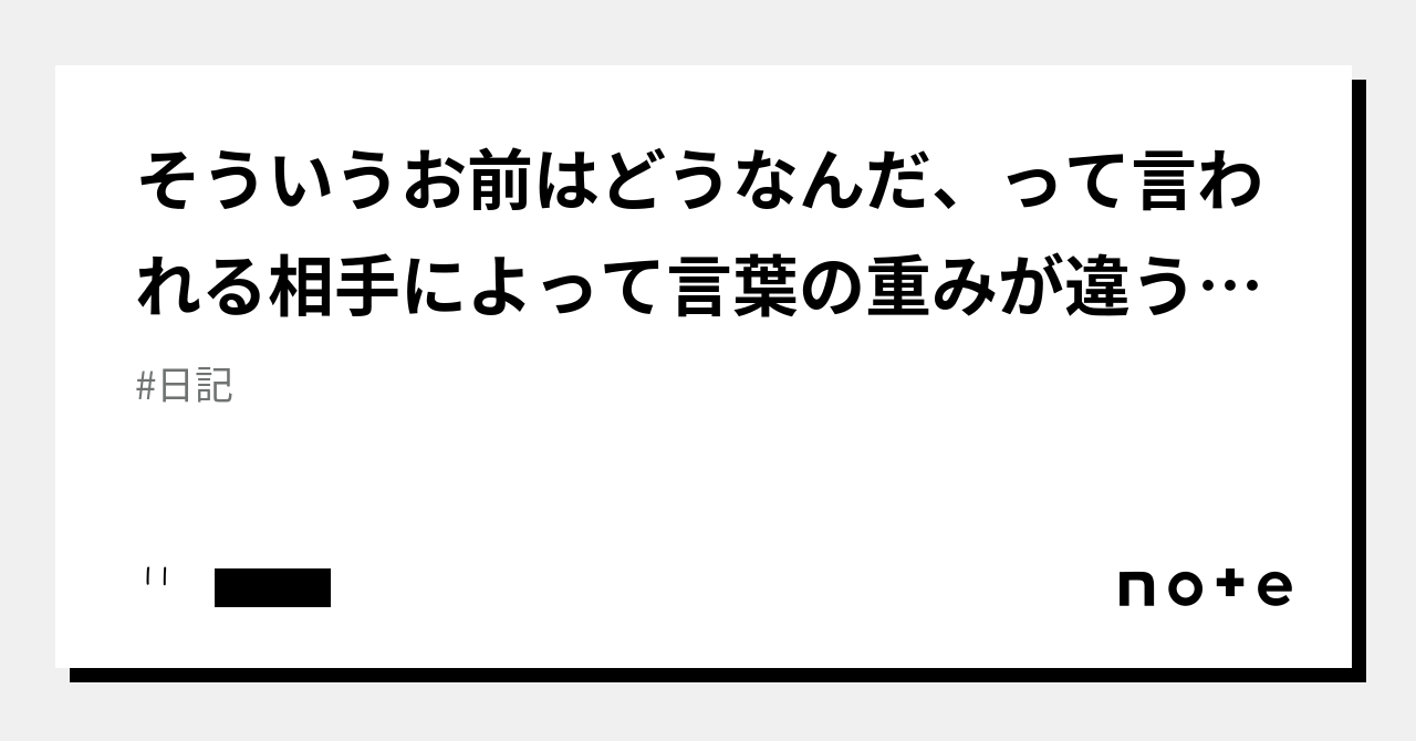 そういうお前はどうなんだ、って言われる相手によって言葉の重みが違うよね｜···