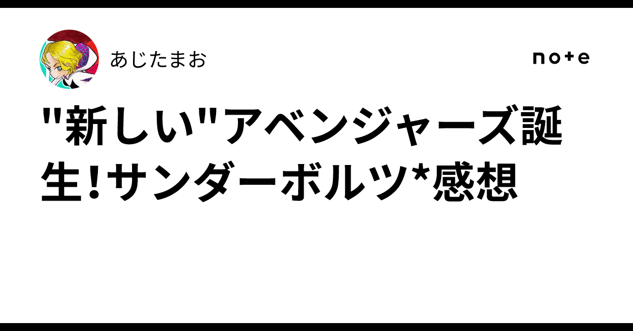 "新しい"アベンジャーズ誕生！サンダーボルツ*感想あじたまお